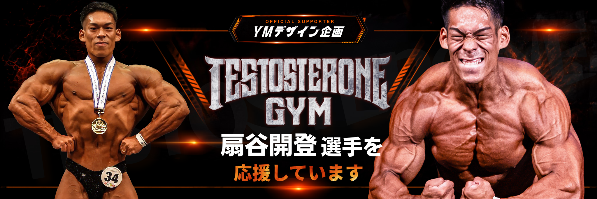 YMデザイン企画 公式サポーター 扇谷開登選手 応援バナー