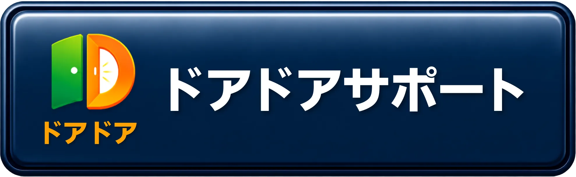 ドアドアサポート 公式サイト