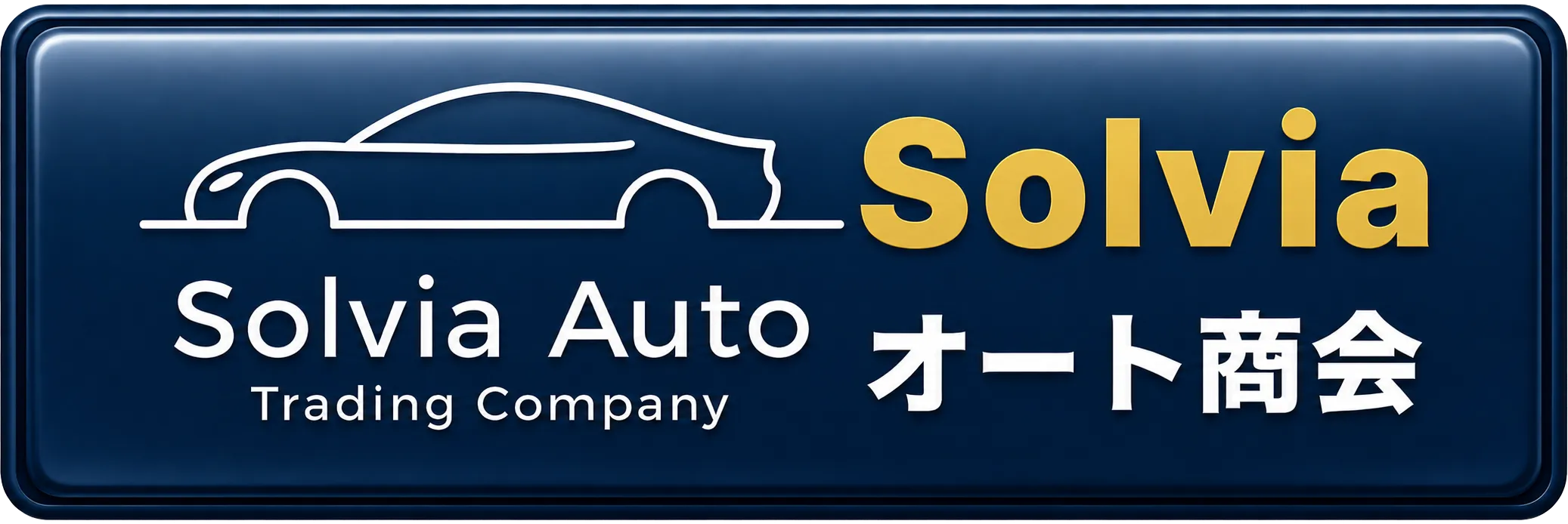 株式会社Solviaオート商会 公式サイト