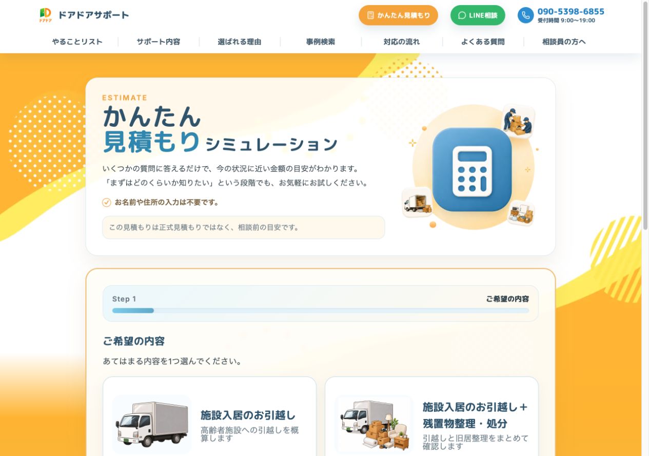 かんたん見積もりシミュレーションの選択画面